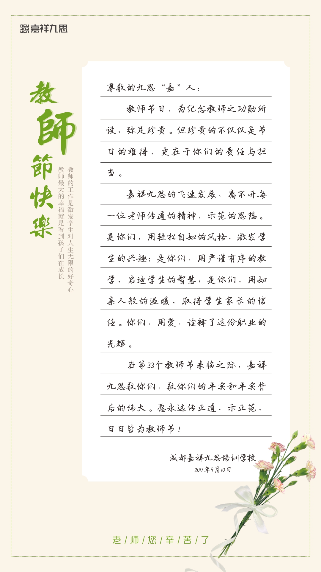 嘉祥九思，致敬第33个教师节 !
