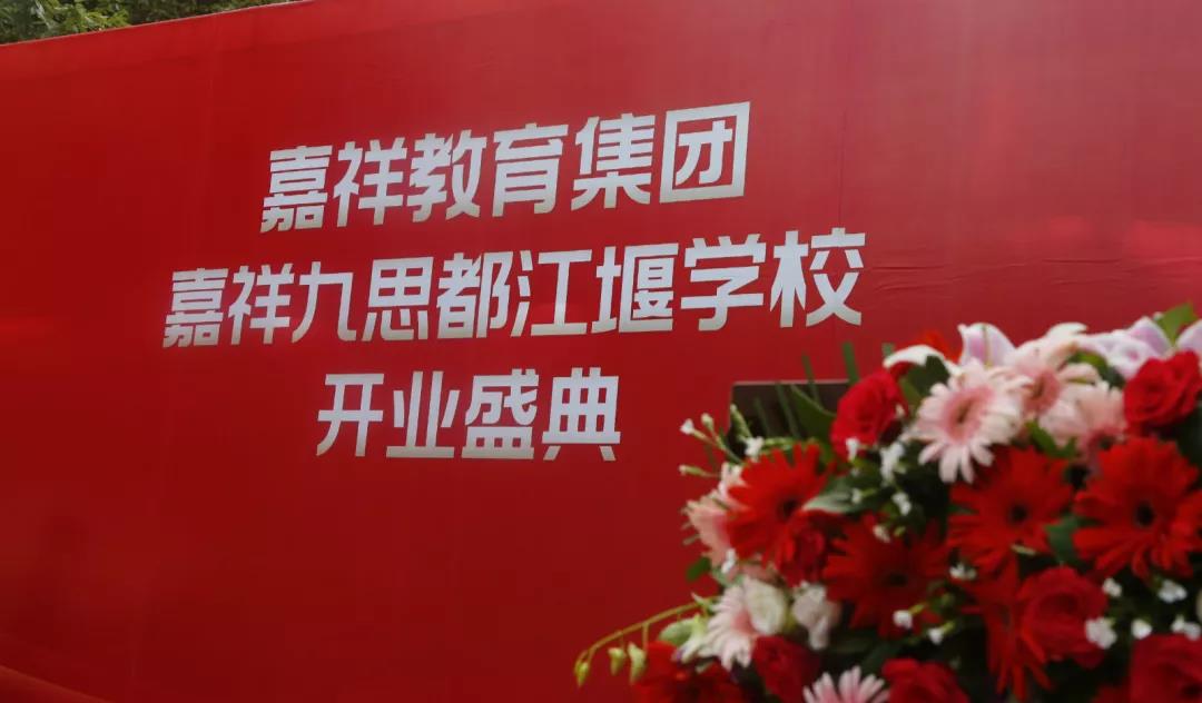 【喜讯】嘉祥九思都江堰学校隆重开业！