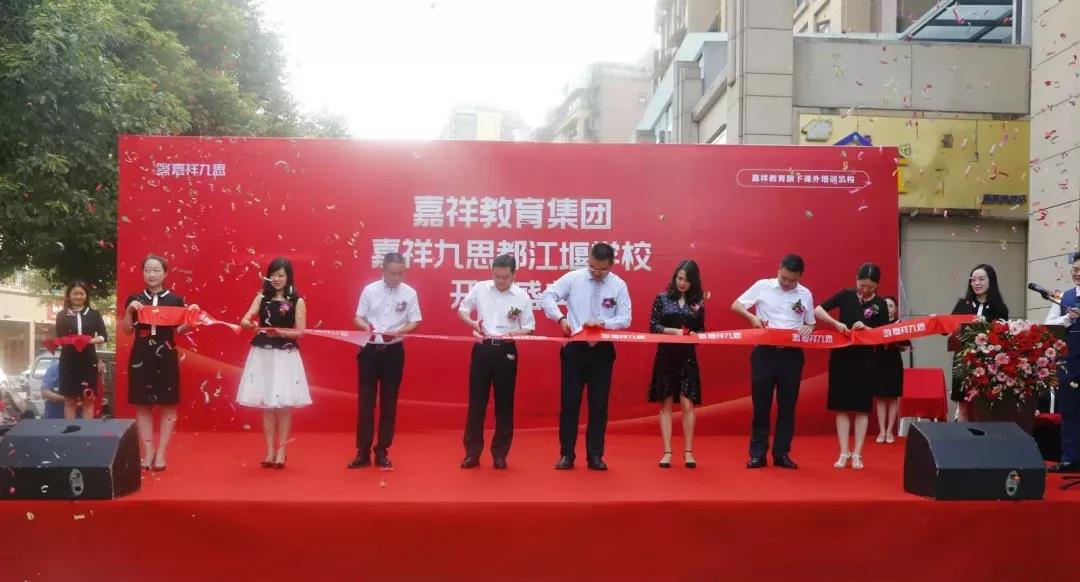 【喜讯】嘉祥九思都江堰学校隆重开业！