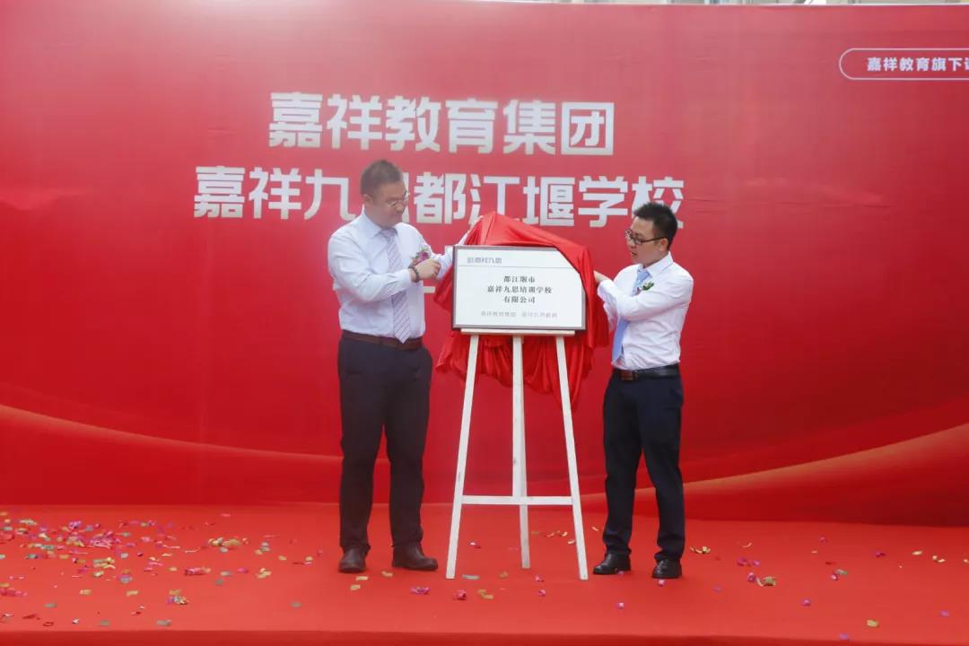 【喜讯】嘉祥九思都江堰学校隆重开业！