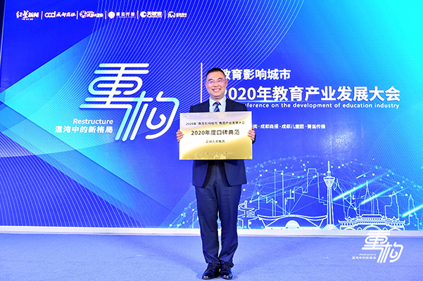 重点关注｜铸口碑，树榜样！嘉祥九思教育荣膺“2020年度口碑典范”大奖